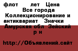 1.1) флот : 50 лет › Цена ­ 49 - Все города Коллекционирование и антиквариат » Значки   . Амурская обл.,Зейский р-н